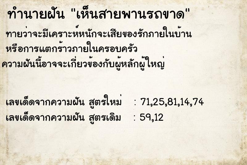 ทำนายฝัน เห็นสายพานรถขาด ทำนายฝัน เห็นสายพานรถขาด