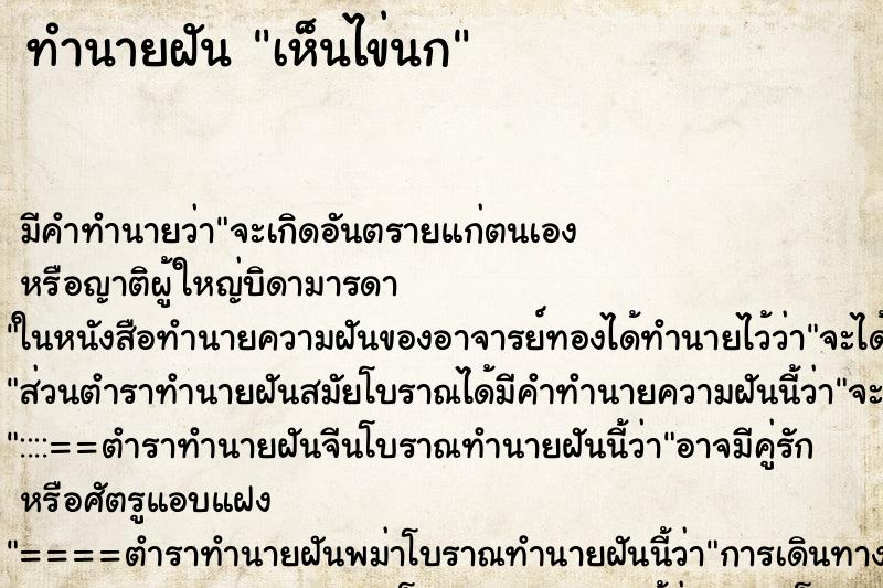 ทำนายฝัน เห็นไข่นก ทำนายฝัน เห็นไข่นก