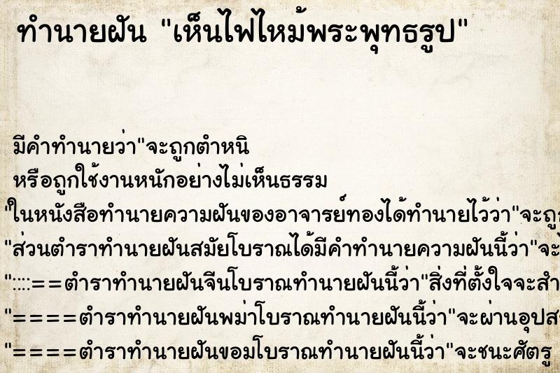 ทำนายฝันทำนายฝันเห็นไฟไหม้พระพุทธรูป