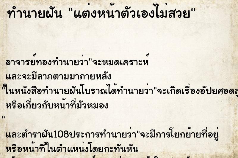 ทำนายฝัน แต่งหน้าตัวเองไม่สวย