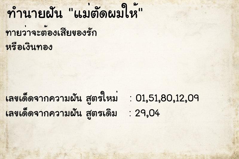 ทำนายฝัน แม่ตัดผมให้ ทำนายฝัน แม่ตัดผมให้