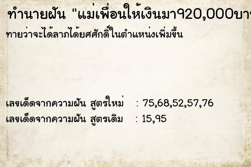 ทำนายฝันทำนายฝันแม่เพื่อนให้เงินมา920,000บาทเพื่อเป็นทุนขายของ
