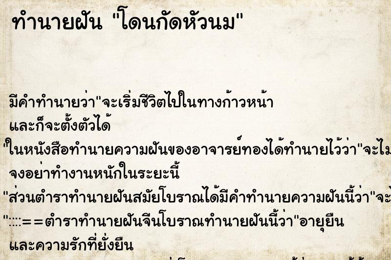 ทำนายฝัน โดนกัดหัวนม ทำนายฝัน โดนกัดหัวนม