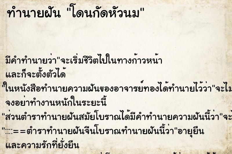 ทำนายฝัน โดนกัดหัวนม ตำราโบราณ แม่นที่สุดในโลก