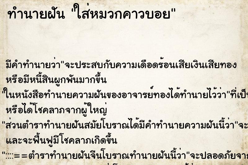 ทำนายฝัน ใส่หมวกคาวบอย ตำราโบราณ แม่นที่สุดในโลก