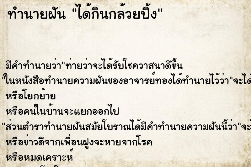ทำนายฝัน ได้กินกล้วยปิ้ง