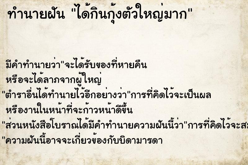 ทำนายฝัน ได้กินกุ้งตัวใหญ่มาก