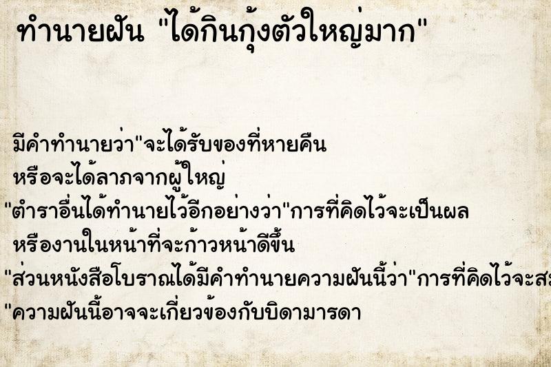 ทำนายฝัน ได้กินกุ้งตัวใหญ่มาก ตำราโบราณ แม่นที่สุดในโลก