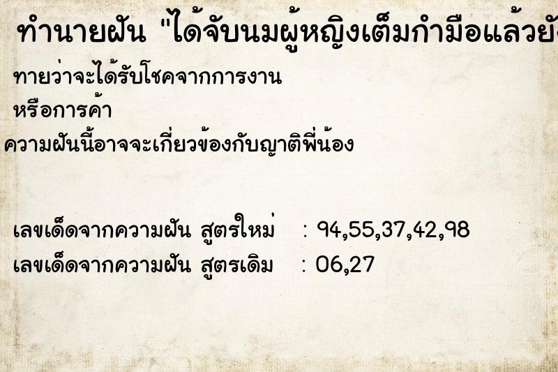 ทำนายฝันทำนายฝันได้จับนมผู้หญิงเต็มกำมือแล้วยังล้วงอวัยวะเพศด้วย