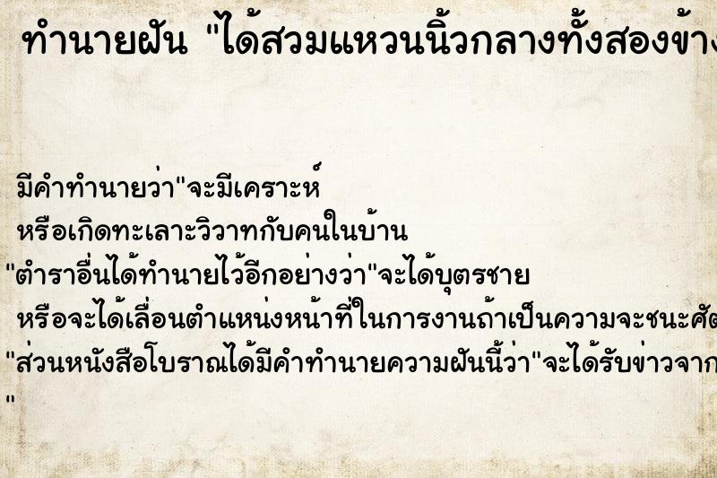 ทำนายฝัน ได้สวมแหวนนิ้วกลางทั้งสองข้าง
