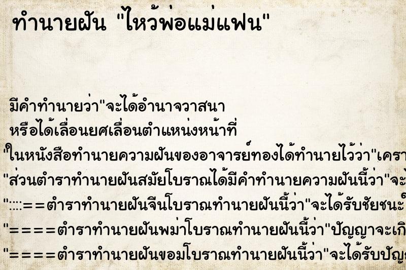 ทำนายฝัน ไหว้พ่อแม่แฟน ตำราโบราณ แม่นที่สุดในโลก