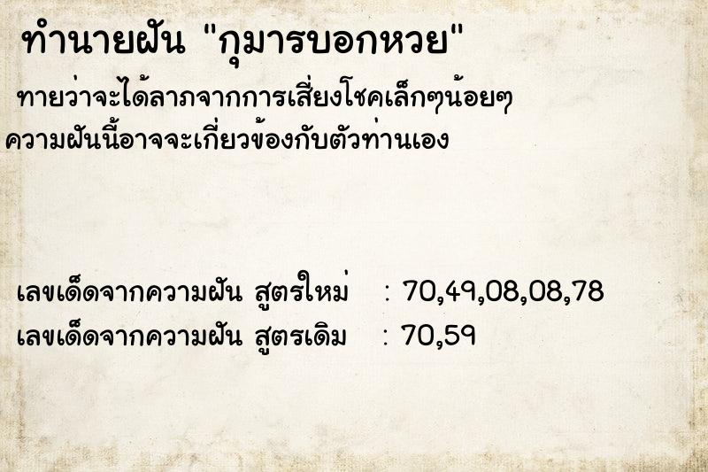 ทำนายฝัน กุมารบอกหวย ทำนายฝัน กุมารบอกหวย