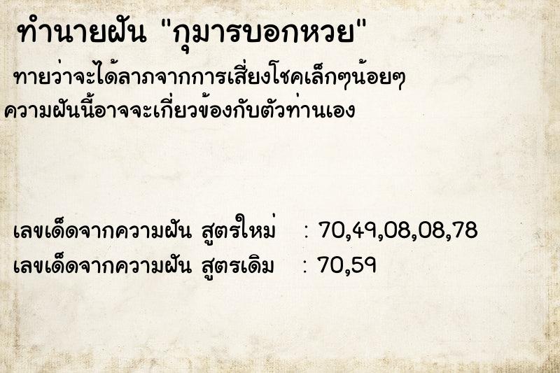 ทำนายฝัน กุมารบอกหวย ตำราโบราณ แม่นที่สุดในโลก