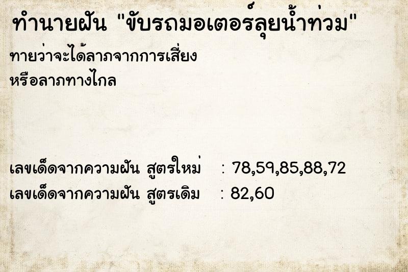 ทำนายฝันทำนายฝันขับรถมอเตอร์ลุยน้ำท่วม