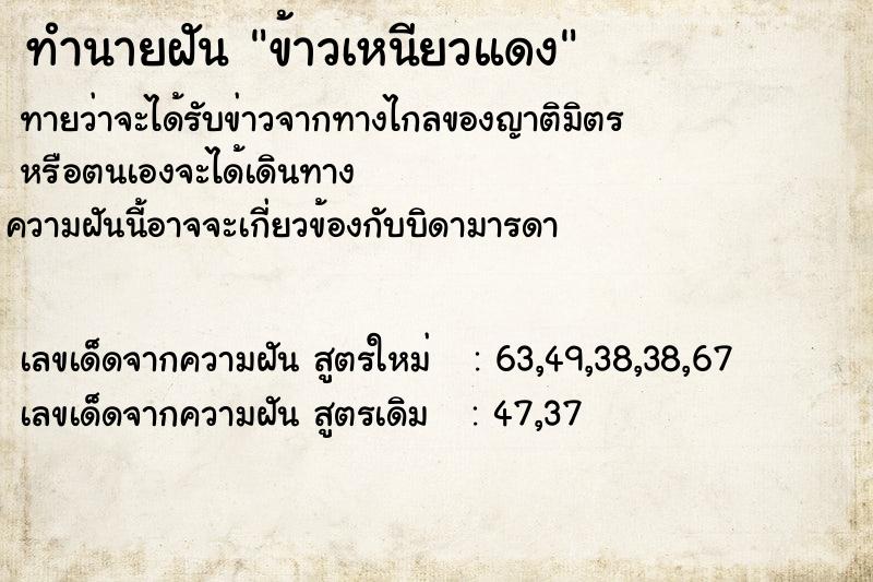 ทำนายฝัน ข้าวเหนียวแดง ทำนายฝัน ข้าวเหนียวแดง