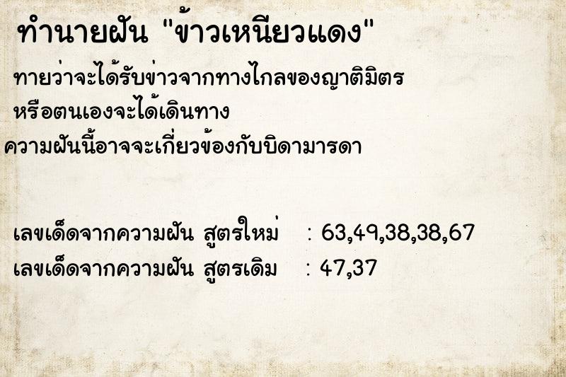 ทำนายฝัน ข้าวเหนียวแดง ตำราโบราณ แม่นที่สุดในโลก