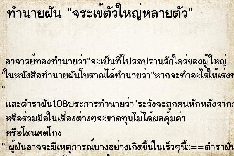 ทำนายฝัน จระเข้ตัวใหญ่หลายตัว ทำนายฝัน จระเข้ตัวใหญ่หลายตัว