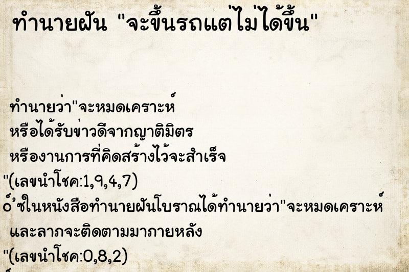 ทำนายฝันจะขึ้นรถแต่ไม่ได้ขึ้น ทำนายฝันทำนายฝันจะขึ้นรถแต่ไม่ได้ขึ้น