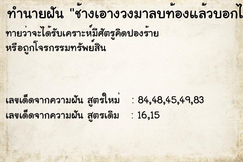 ทำนายฝันช้างเอางวงมาลบท้องแล้วบอกได้ลูกแฝด ทำนายฝันทำนายฝันช้างเอางวงมาลบท้องแล้วบอกได้ลูกแฝด