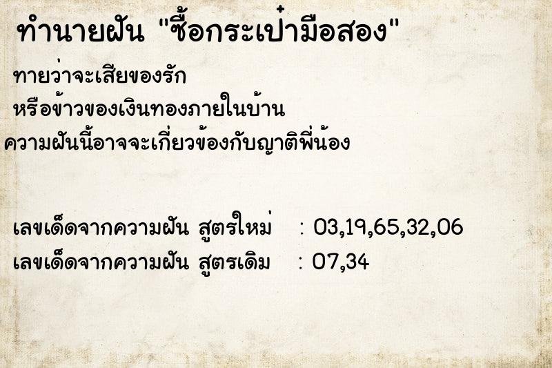 ทำนายฝัน ซื้อกระเป๋ามือสอง