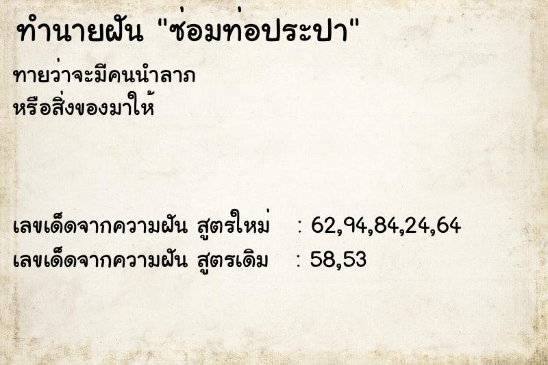 ทำนายฝันซ่อมท่อประปา ทำนายฝันทำนายฝันซ่อมท่อประปา