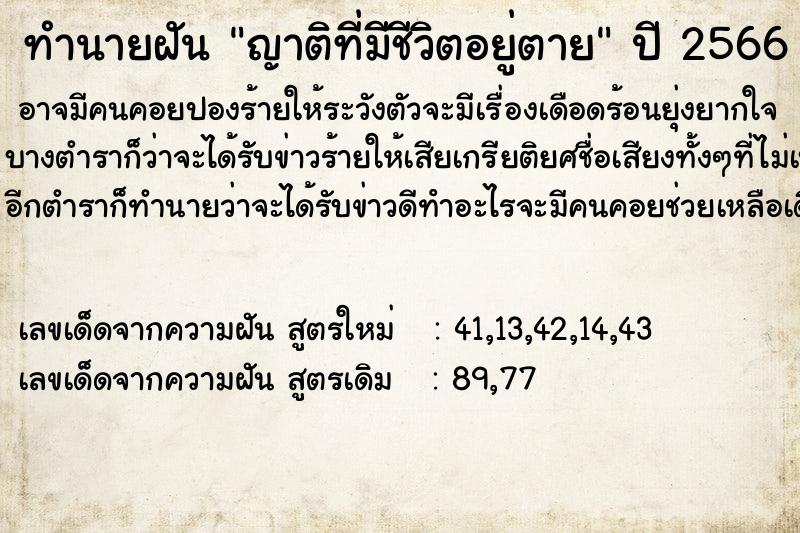 ทำนายฝัน ญาติที่มีชีวิตอยู่ตาย ทำนายฝัน ญาติที่มีชีวิตอยู่ตาย