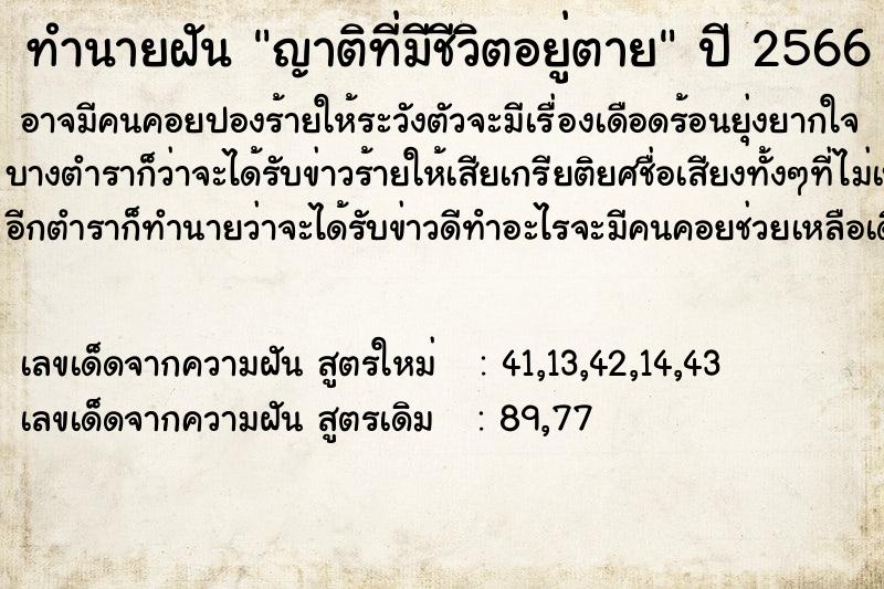 ทำนายฝัน ญาติที่มีชีวิตอยู่ตาย ตำราโบราณ แม่นที่สุดในโลก