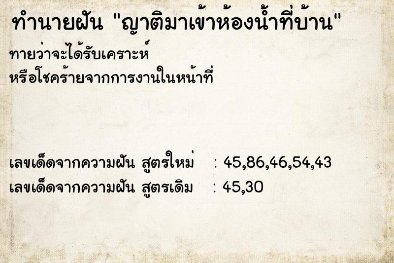 ทำนายฝันญาติมาเข้าห้องน้ำที่บ้าน ทำนายฝันทำนายฝันญาติมาเข้าห้องน้ำที่บ้าน