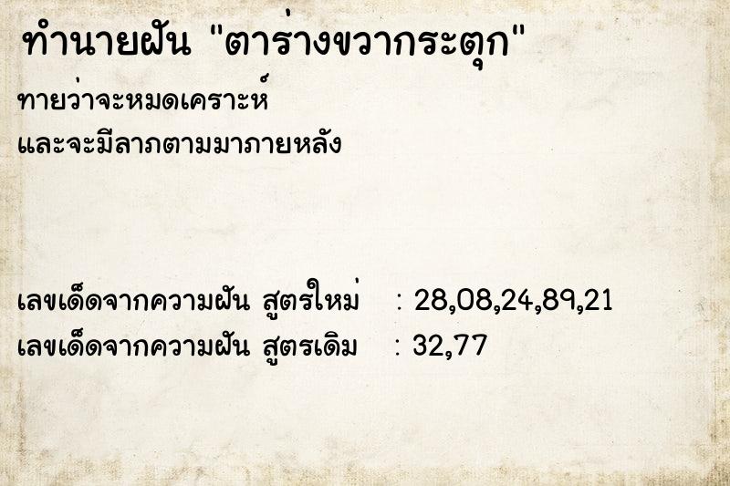 ทำนายฝันทำนายฝันตาร่างขวากระตุก