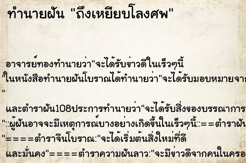 ทำนายฝันถึงเหยียบโลงศพ ทำนายฝันทำนายฝันถึงเหยียบโลงศพ