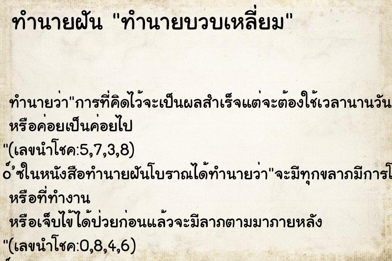 ทำนายฝันทำนายฝันทํานายบวบเหลี่ยม