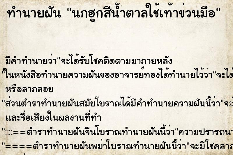 ทำนายฝันทำนายฝันนกฮูกสีน้ำตาลใช้เท้าข่วนมือ