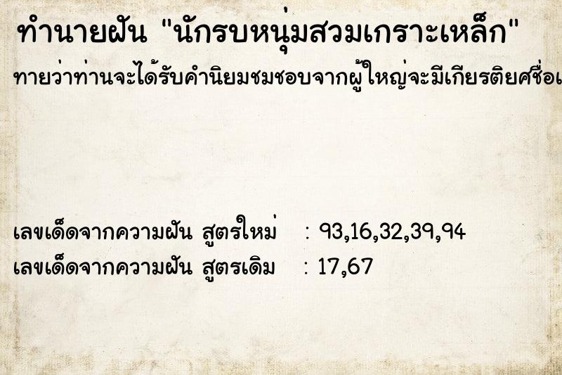 ทำนายฝันทำนายฝันนักรบหนุ่มสวมเกราะเหล็ก