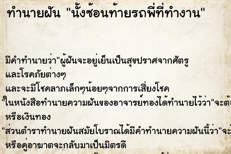 ทำนายฝัน นั้งซ้อนท้ายรถพี่ที่ทำงาน ทำนายฝัน นั้งซ้อนท้ายรถพี่ที่ทำงาน