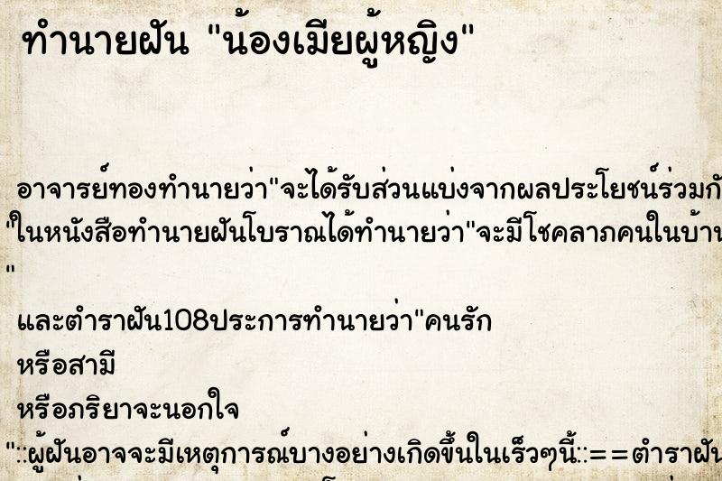 ทำนายฝัน น้องเมียผู้หญิง ทำนายฝัน น้องเมียผู้หญิง