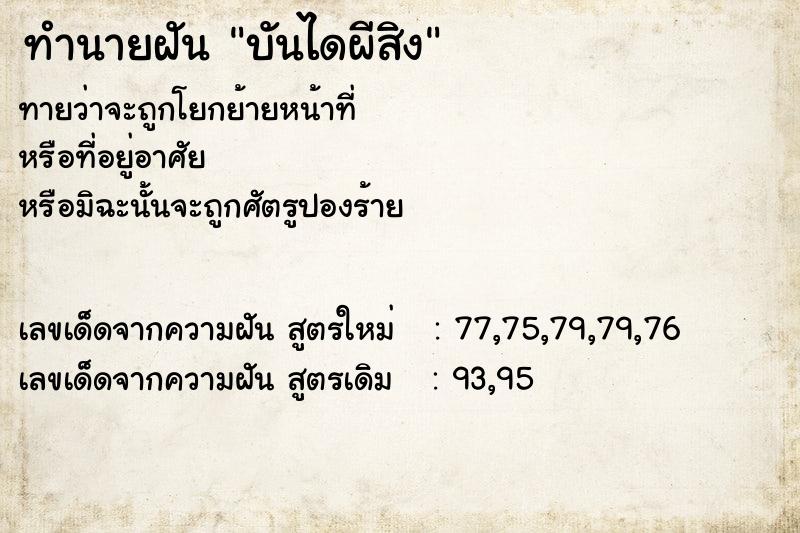 ทำนายฝันทำนายฝันบันไดผีสิง