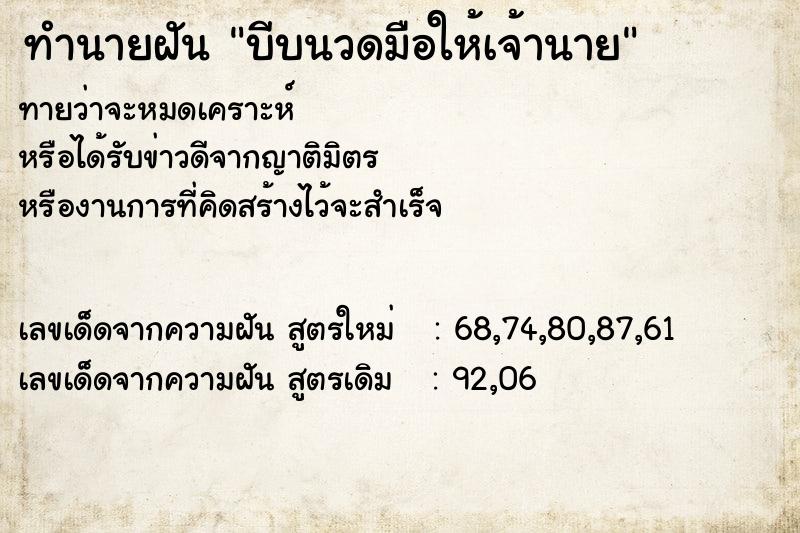ทำนายฝันบีบนวดมือให้เจ้านาย ทำนายฝันทำนายฝันบีบนวดมือให้เจ้านาย