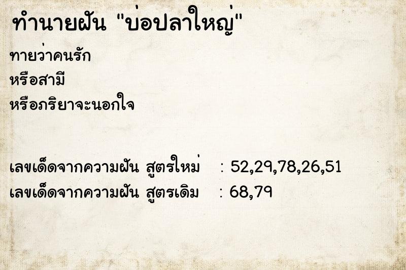 ทำนายฝันทำนายฝันบ่อปลาใหญ่