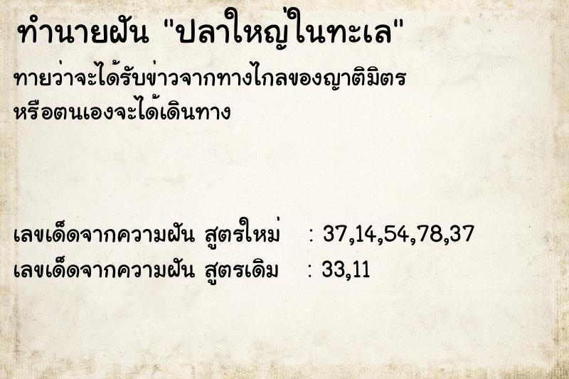 ทำนายฝันปลาใหญ่ในทะเล ทำนายฝันทำนายฝันปลาใหญ่ในทะเล