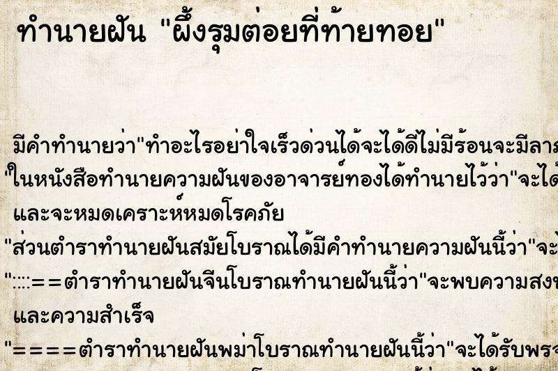 ทำนายฝันทำนายฝันผึ้งรุมต่อยที่ท้ายทอย