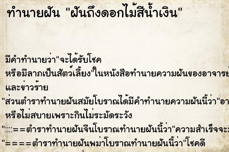 ทำนายฝันทำนายฝันฝันถึงดอกไม้สีน้ำเงิน