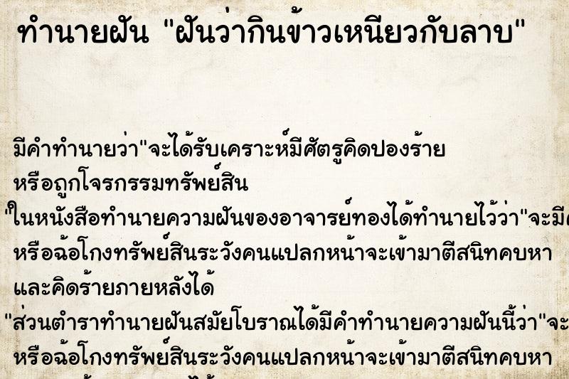 ทำนายฝัน ฝันว่ากินข้าวเหนียวกับลาบ ตำราโบราณ แม่นที่สุดในโลก