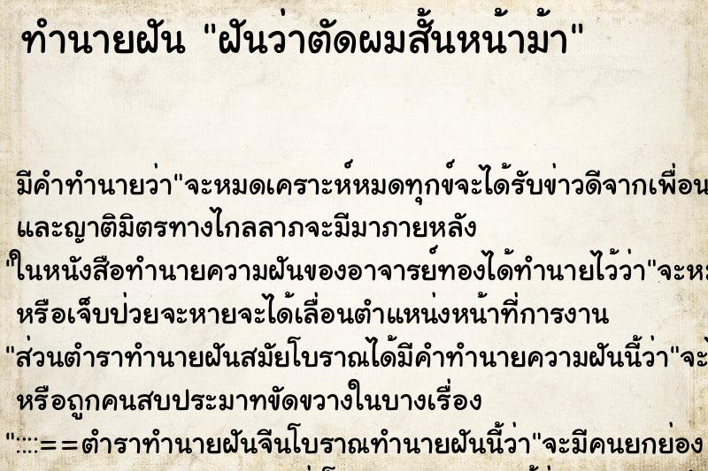 ทำนายฝันฝันว่าตัดผมสั้นหน้าม้า ทำนายฝันทำนายฝันฝันว่าตัดผมสั้นหน้าม้า