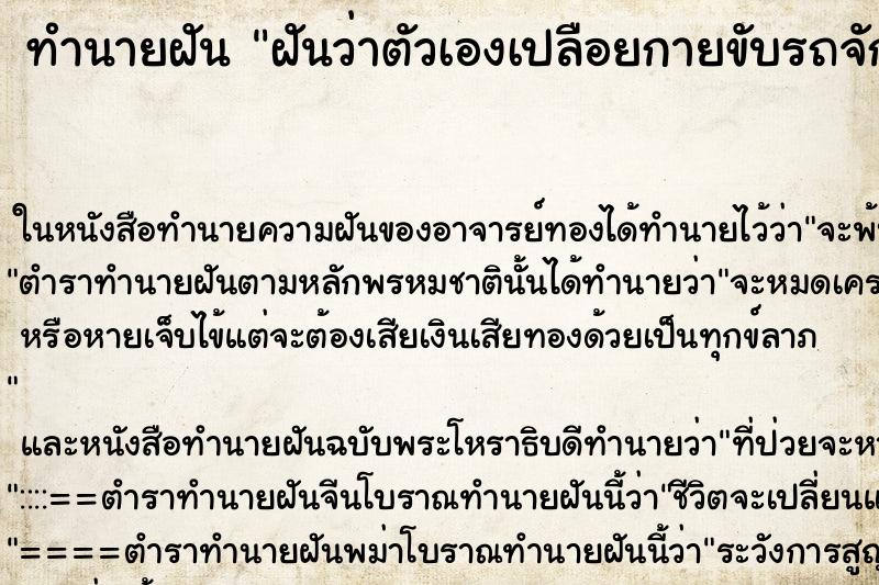 ทำนายฝันทำนายฝันฝันว่าตัวเองเปลือยกายขับรถจักยานยนต์