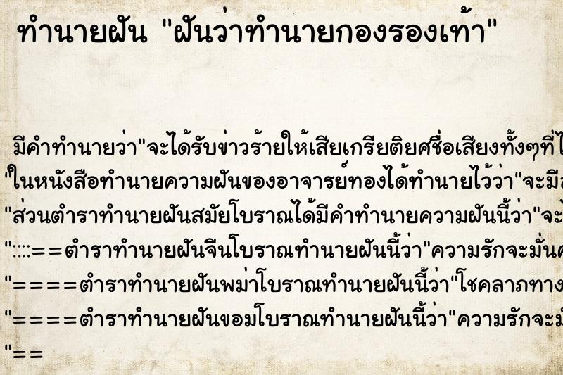 ทำนายฝันทำนายฝันฝันว่าทำนายกองรองเท้า