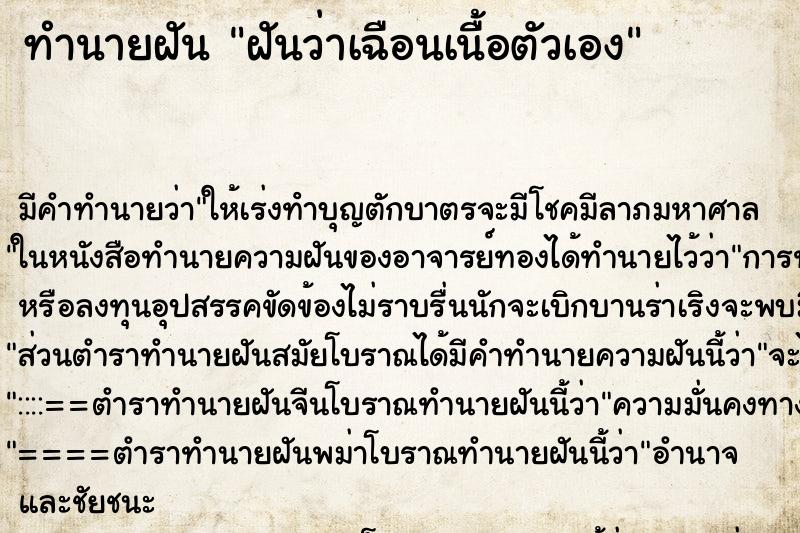 ทำนายฝัน ฝันว่าเฉือนเนื้อตัวเอง ทำนายฝัน ฝันว่าเฉือนเนื้อตัวเอง