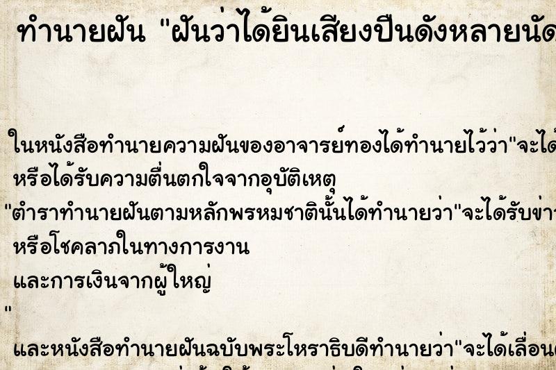 ทำนายฝัน ฝันว่าได้ยินเสียงปืนดังหลายนัดมากๆ ทำนายฝัน ฝันว่าได้ยินเสียงปืนดังหลายนัดมากๆ
