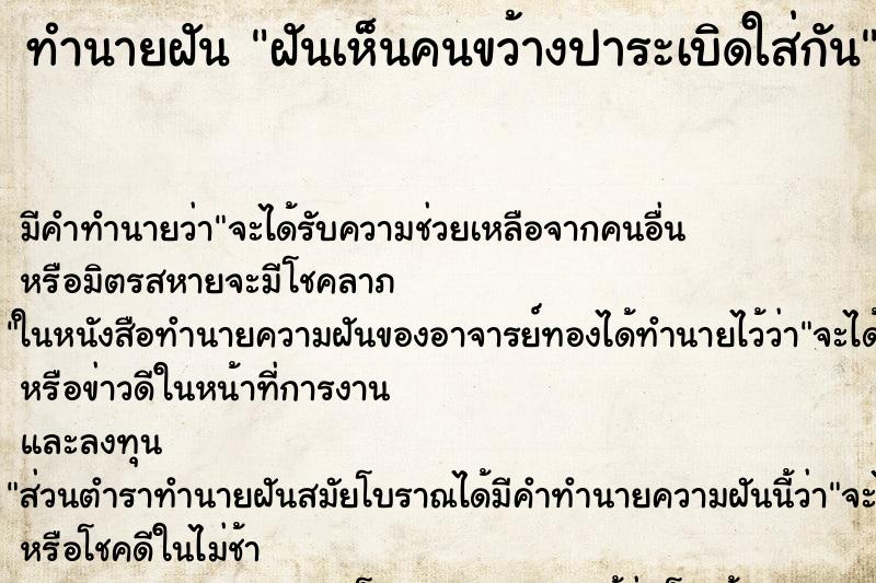 ทำนายฝัน ฝันเห็นคนขว้างปาระเบิดใส่กัน ทำนายฝัน ฝันเห็นคนขว้างปาระเบิดใส่กัน