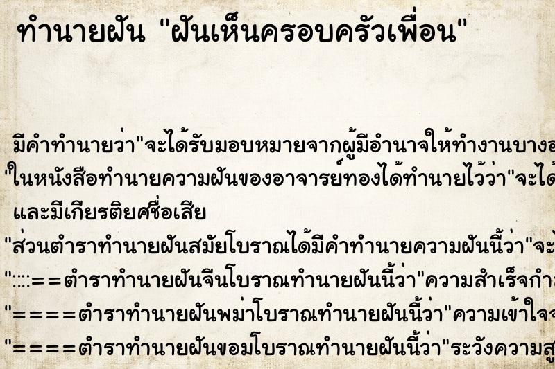 ทำนายฝัน ฝันเห็นครอบครัวเพื่อน ทำนายฝัน ฝันเห็นครอบครัวเพื่อน