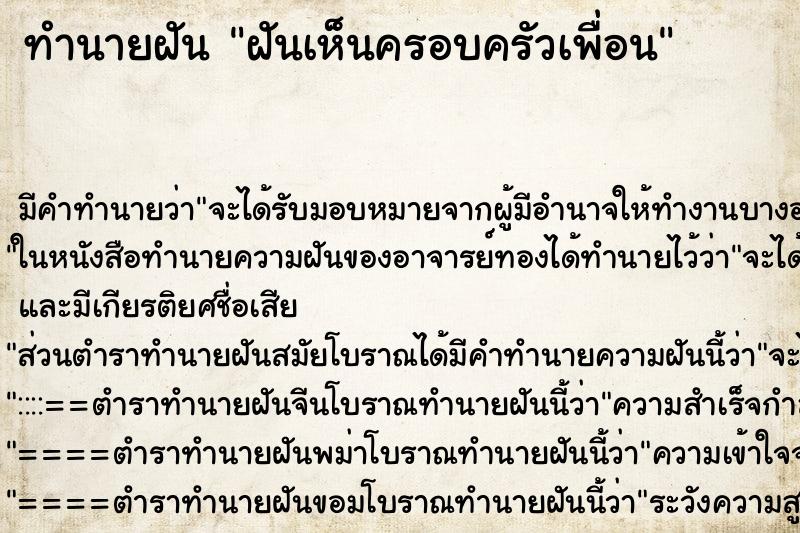 ทำนายฝัน ฝันเห็นครอบครัวเพื่อน ตำราโบราณ แม่นที่สุดในโลก